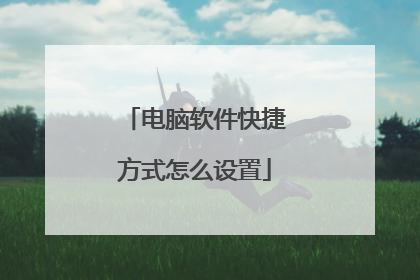 电脑软件快捷方式怎么设置