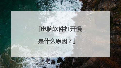 电脑软件打开慢是什么原因?
