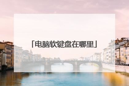 电脑软键盘在哪里