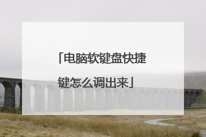 电脑软键盘快捷键怎么调出来