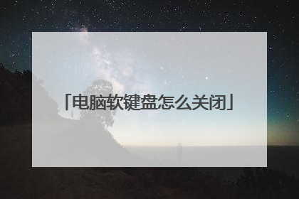 电脑软键盘怎么关闭