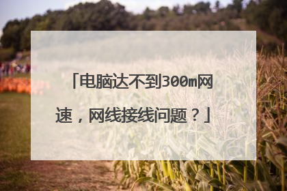 电脑达不到300m网速,网线接线问题?