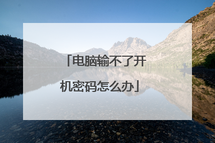 电脑输不了开机密码怎么办