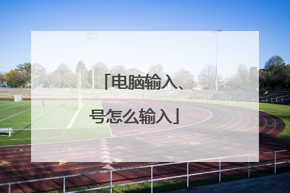 电脑输入、号怎么输入