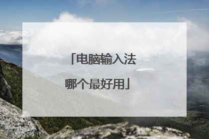 电脑输入法哪个最好用