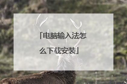 电脑输入法怎么下载安装