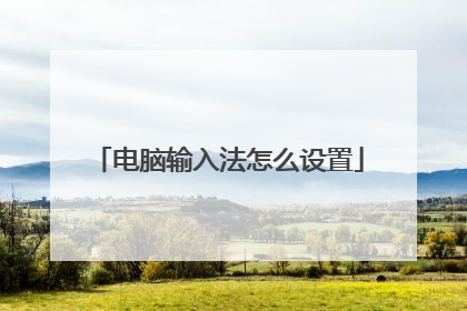 电脑输入法怎么设置