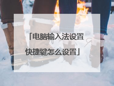电脑输入法设置快捷键怎么设置