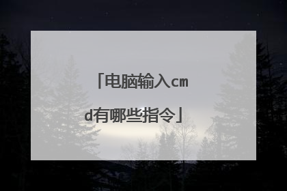 电脑输入cmd有哪些指令