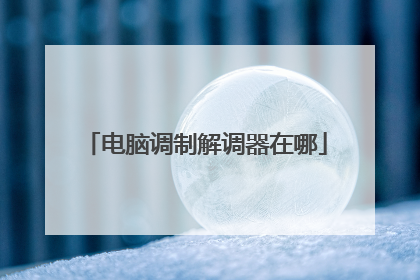 电脑调制解调器在哪