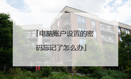 电脑账户设置的密码忘记了怎么办