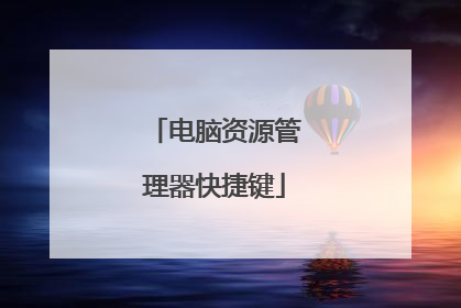 电脑资源管理器快捷键