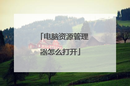 电脑资源管理器怎么打开