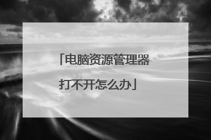 电脑资源管理器打不开怎么办