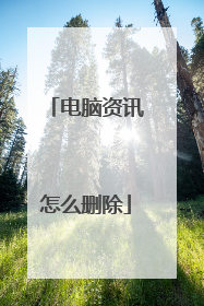 电脑资讯怎么删除