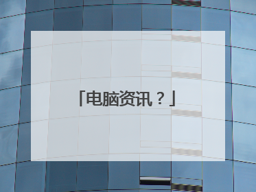 电脑资讯?