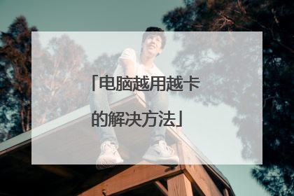 电脑越用越卡的解决方法