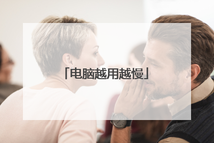 电脑越用越慢