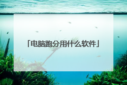 电脑跑分用什么软件