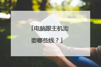 电脑跟主机需要哪些线?