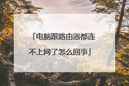 电脑跟路由器都连不上网了怎么回事