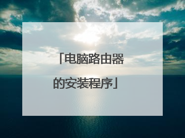 电脑路由器的安装程序