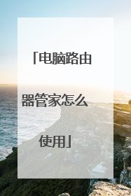 电脑路由器管家怎么使用