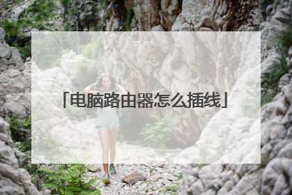 电脑路由器怎么插线