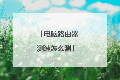 电脑路由器测速怎么测