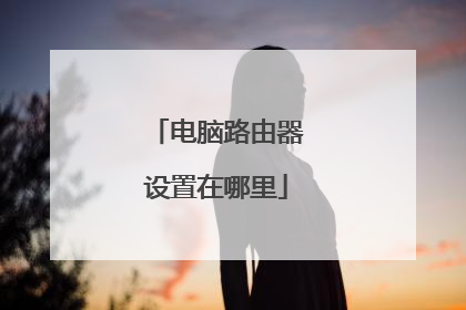 电脑路由器设置在哪里