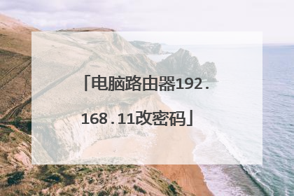 电脑路由器192.168.11改密码