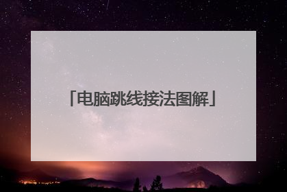 电脑跳线接法图解