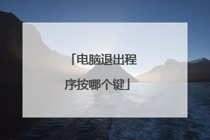 电脑退出程序按哪个键