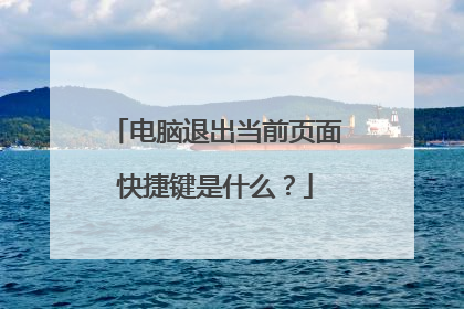 电脑退出当前页面快捷键是什么？