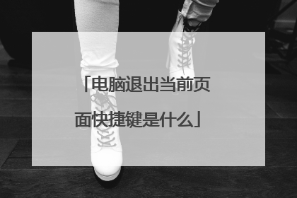 电脑退出当前页面快捷键是什么