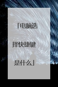 电脑选择快捷键是什么