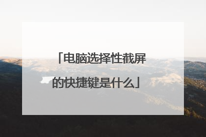 电脑选择性截屏的快捷键是什么
