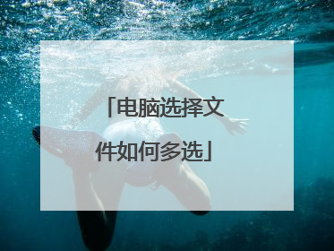 电脑选择文件如何多选
