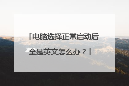 电脑选择正常启动后全是英文怎么办？