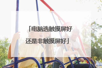 电脑选触摸屏好还是非触摸屏好