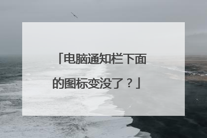 电脑通知栏下面的图标变没了?