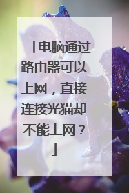 电脑通过路由器可以上网，直接连接光猫却不能上网？