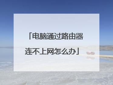电脑通过路由器连不上网怎么办