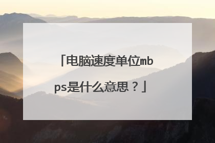 电脑速度单位mbps是什么意思？