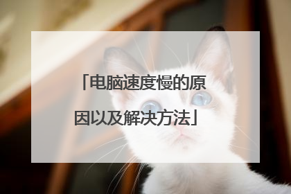 电脑速度慢的原因以及解决方法