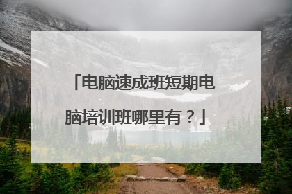 电脑速成班短期电脑培训班哪里有?