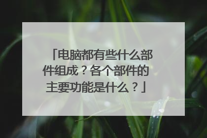 电脑都有些什么部件组成?各个部件的主要功能是什么?