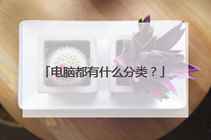 电脑都有什么分类？
