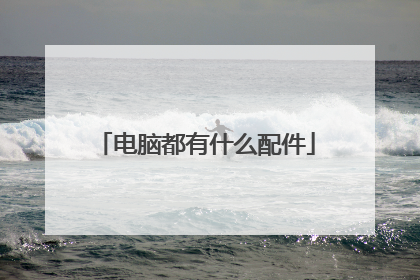 电脑都有什么配件