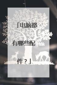 电脑都有哪些配件?